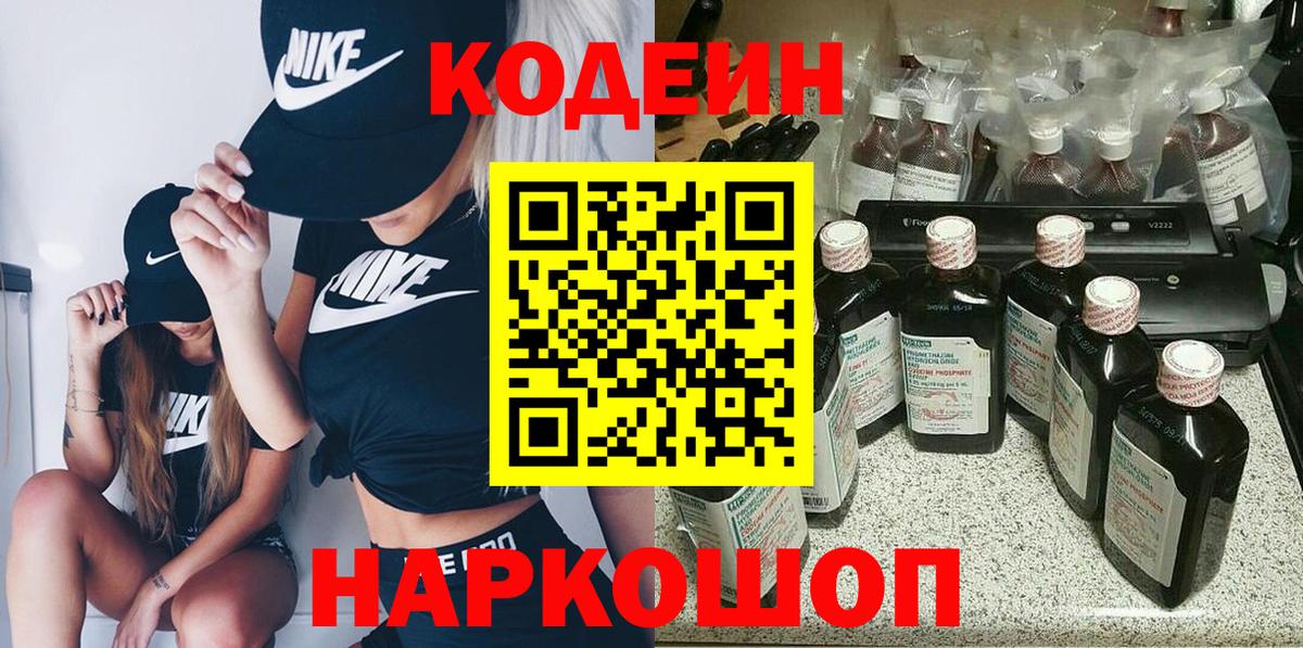 Свободный  Кодеин Purple Drank  дарнет шоп  Вход с VPN 